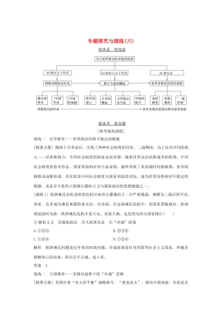 （浙江选考）高考历史一轮复习 专题探究与演练（六）学案-人教版高三全册历史学案
