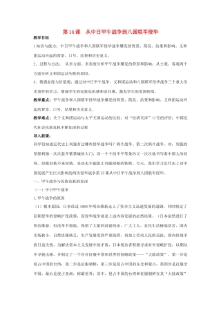 高中历史 第14课 从甲午中日战争到八国联军侵华教案 岳麓版必修1-岳麓版高中必修1历史教案