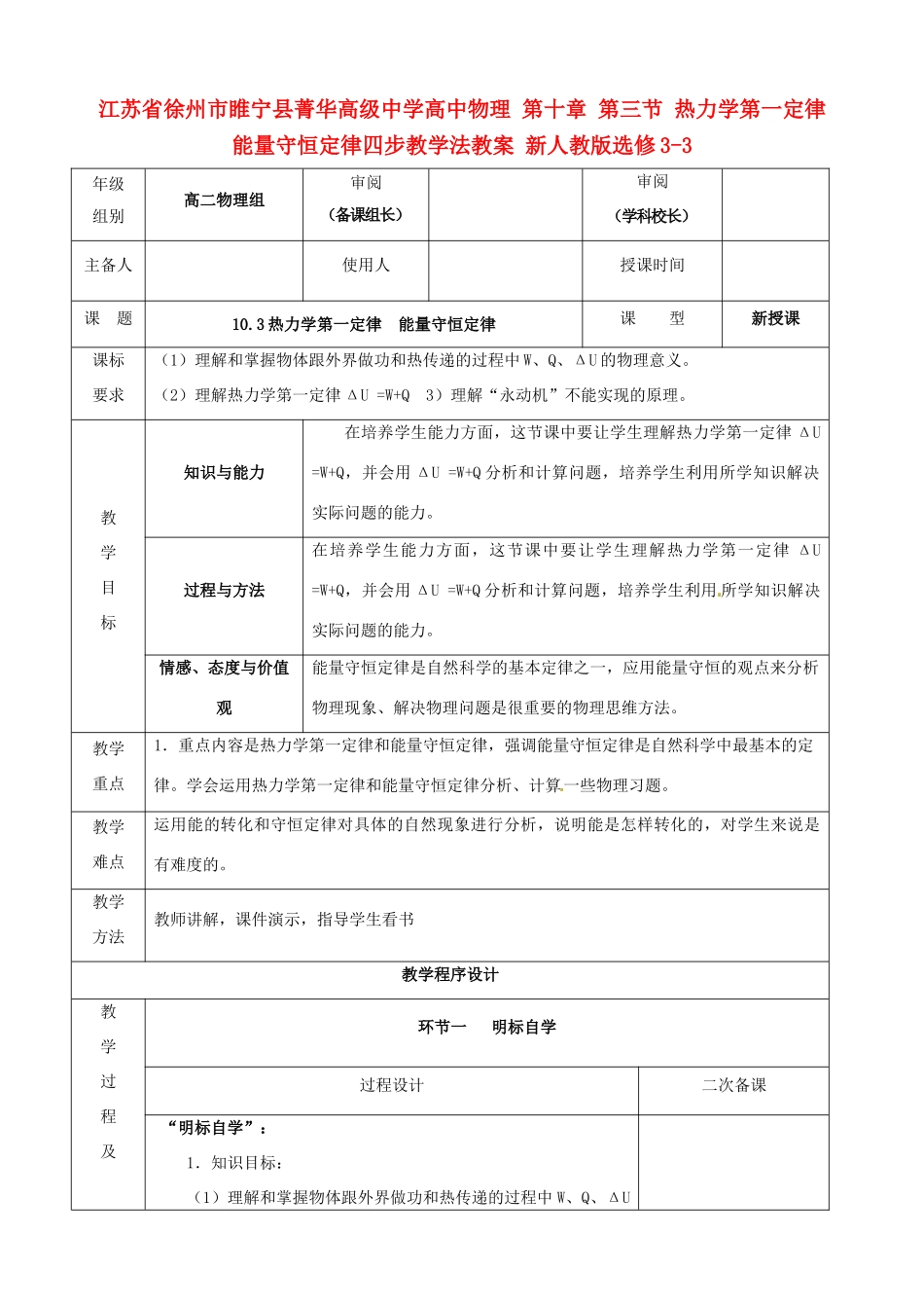 江苏省徐州市睢宁县菁华高级中学高中物理 第十章 第三节 热力学第一定律能量守恒定律四步教学法教案 新人教版选修3-3_第1页