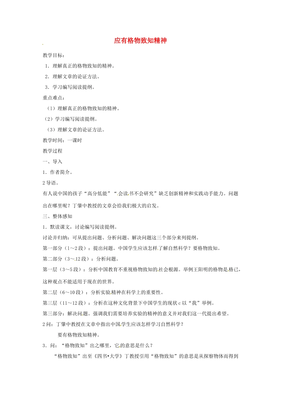 河南省南乐县城关中学九年级语文上册《应有格物致知精神》教案 新人教版_第1页