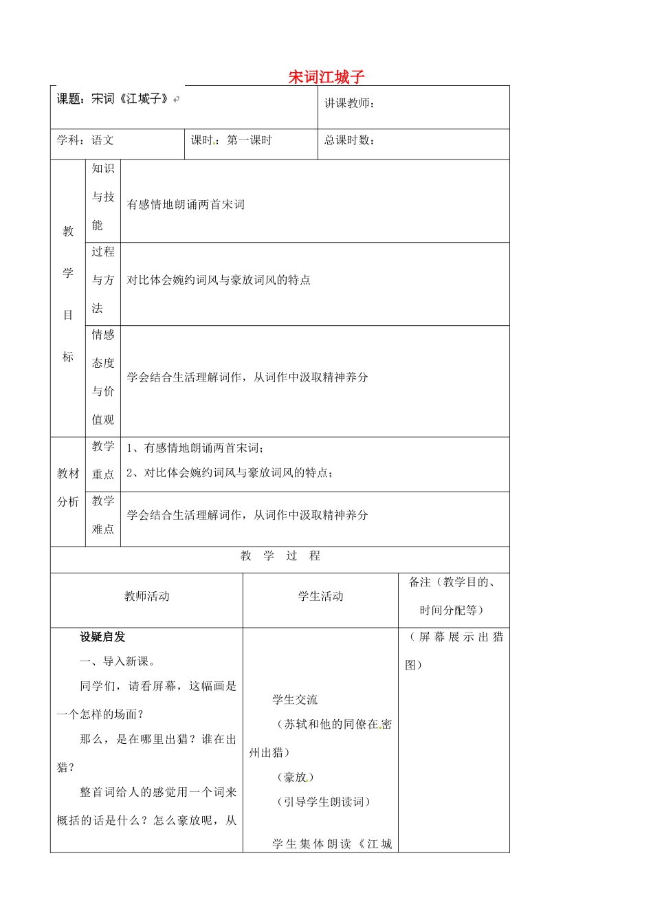 吉林省四平市第十七中学八年级语文上册 宋词江城子教案 长春版_第1页