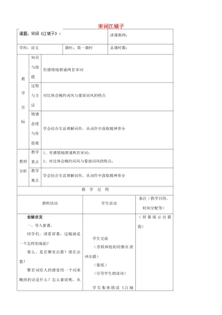 吉林省四平市第十七中学八年级语文上册 宋词江城子教案 长春版