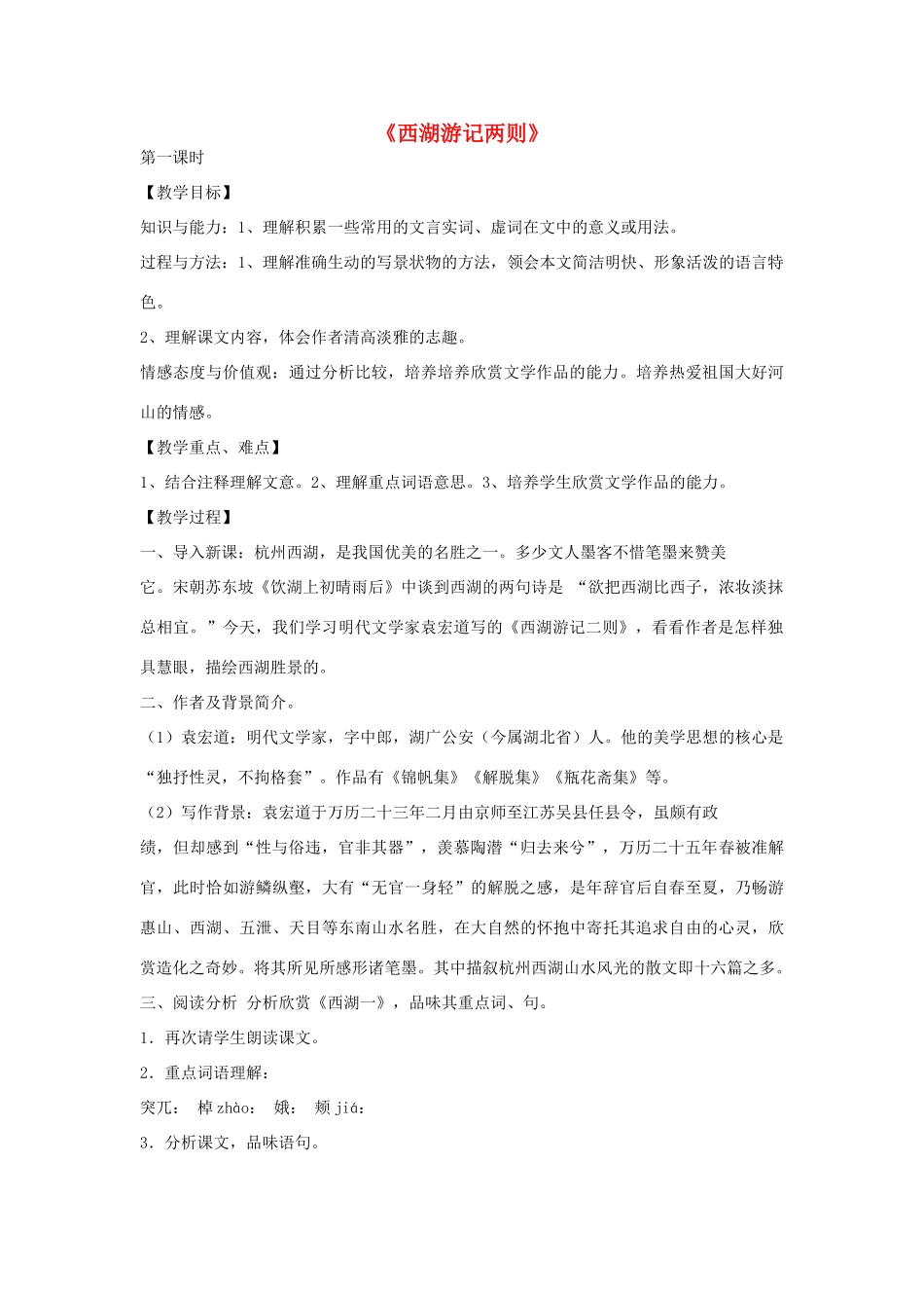 金识源秋九年级语文上册 第五单元 22《西湖游记两则》教案 鲁教版五四制-鲁教版五四制初中九年级上册语文教案_第1页