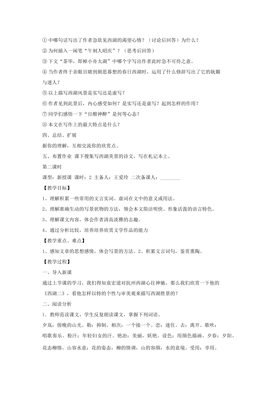 金识源秋九年级语文上册 第五单元 22《西湖游记两则》教案 鲁教版五四制-鲁教版五四制初中九年级上册语文教案_第2页
