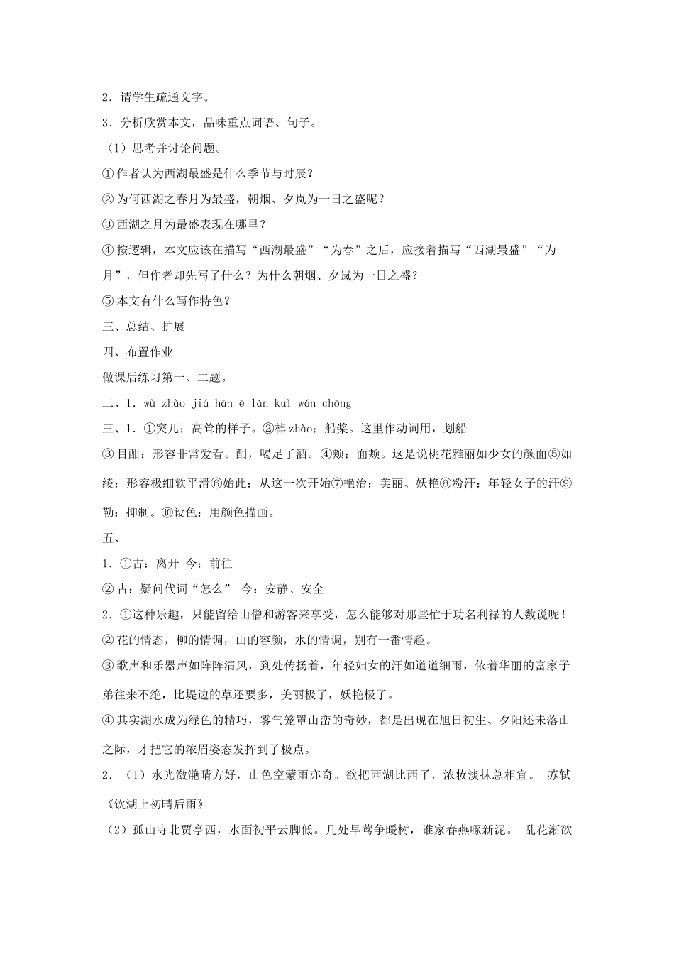 金识源秋九年级语文上册 第五单元 22《西湖游记两则》教案 鲁教版五四制-鲁教版五四制初中九年级上册语文教案_第3页