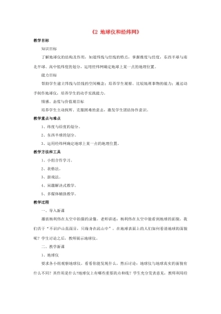 秋七年级科学上册 5.2《地球仪和经纬网》教案 （新版）华东师大版-（新版）华东师大版初中七年级上册自然科学教案