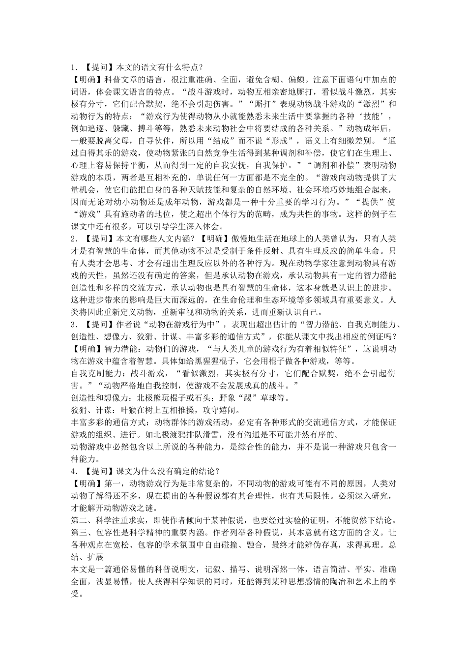 2014届高考语文《动物游戏之谜》说课稿复习（教师专用）新人教版必修3_第2页