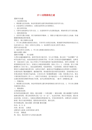 2014届高考语文《动物游戏之谜》说课稿复习（教师专用）新人教版必修3