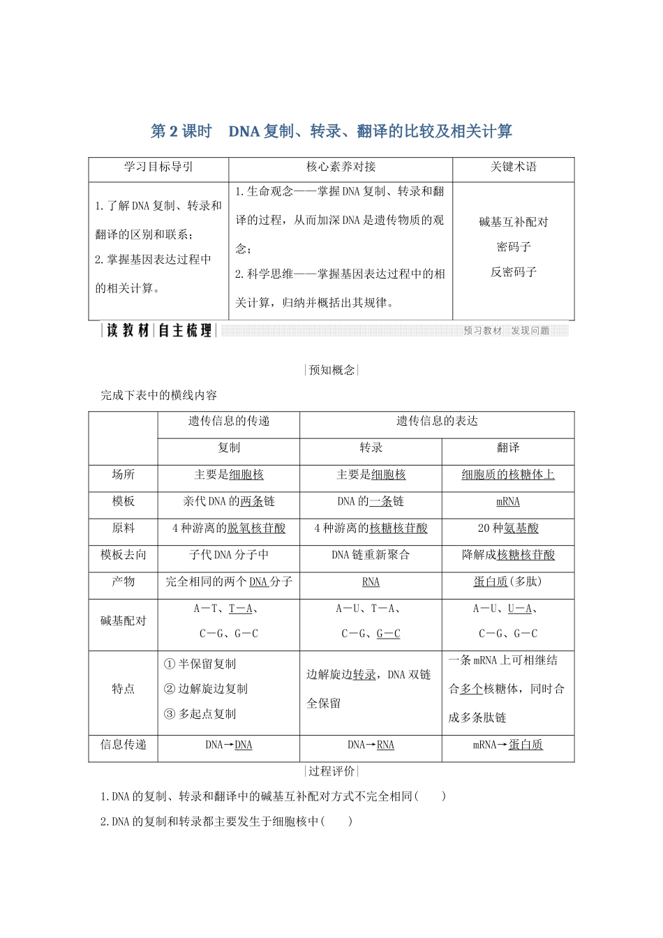 高中生物 第4章 基因的表达 第1节 第2课时 DNA复制、转录、翻译的比较及相关计算学案 新人教版必修2-新人教版高一必修2生物学案_第1页