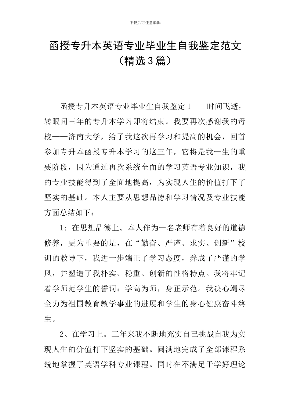 函授专升本英语专业毕业生自我鉴定范文_第1页