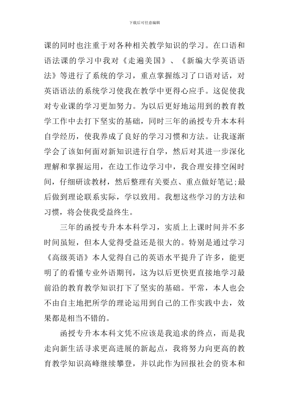 函授专升本英语专业毕业生自我鉴定范文_第2页