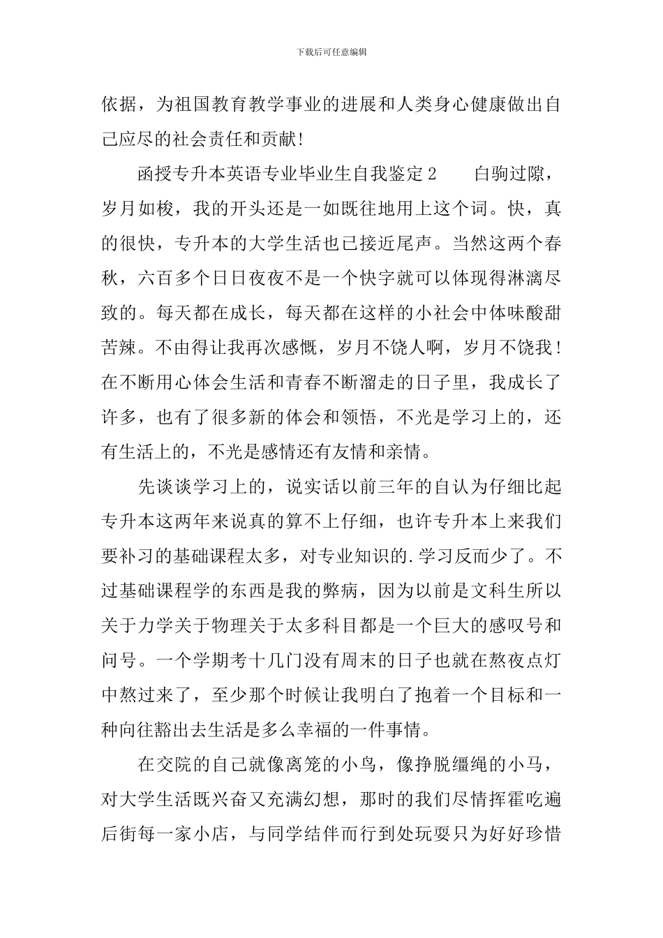 函授专升本英语专业毕业生自我鉴定范文_第3页