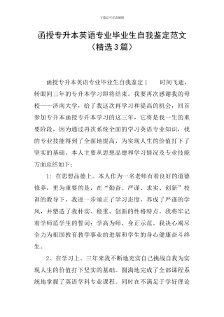 函授专升本英语专业毕业生自我鉴定范文