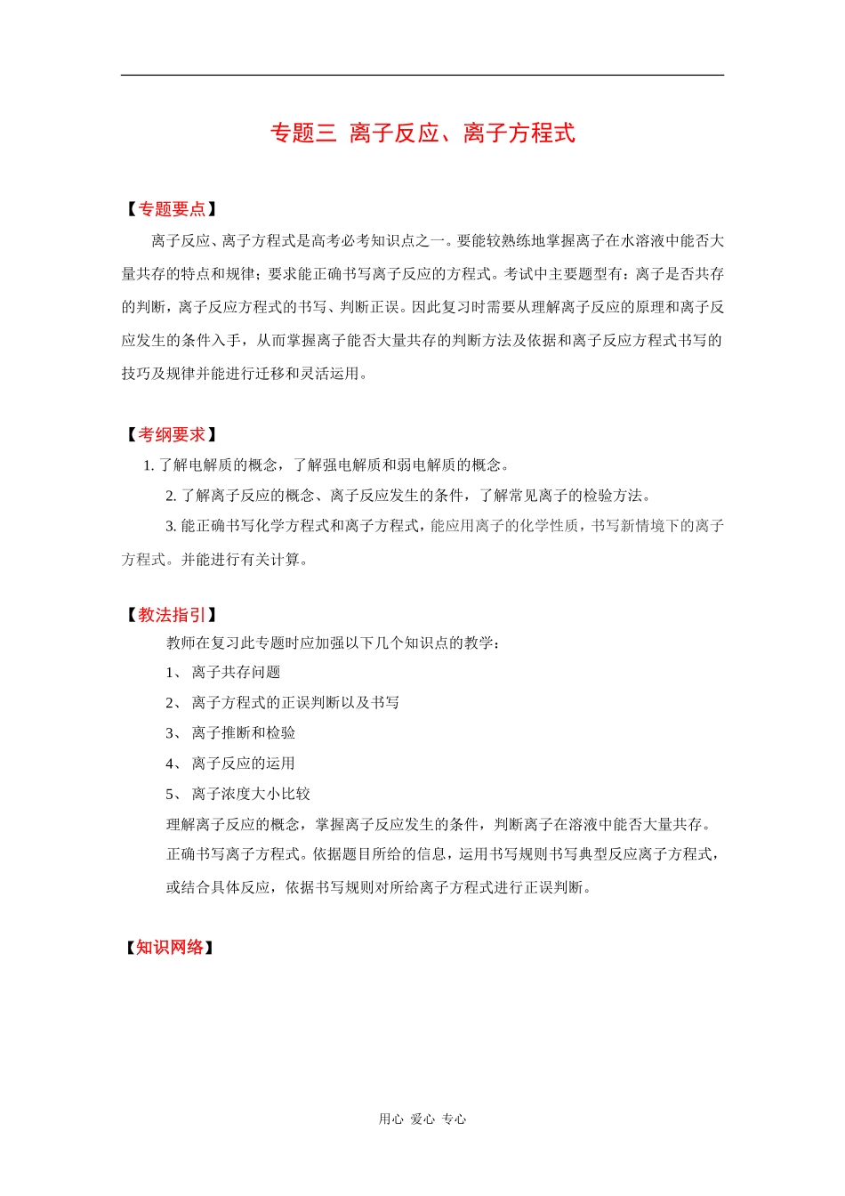 2010高中化学高考二轮复习教案：专题三《离子反应、离子方程式》_第1页
