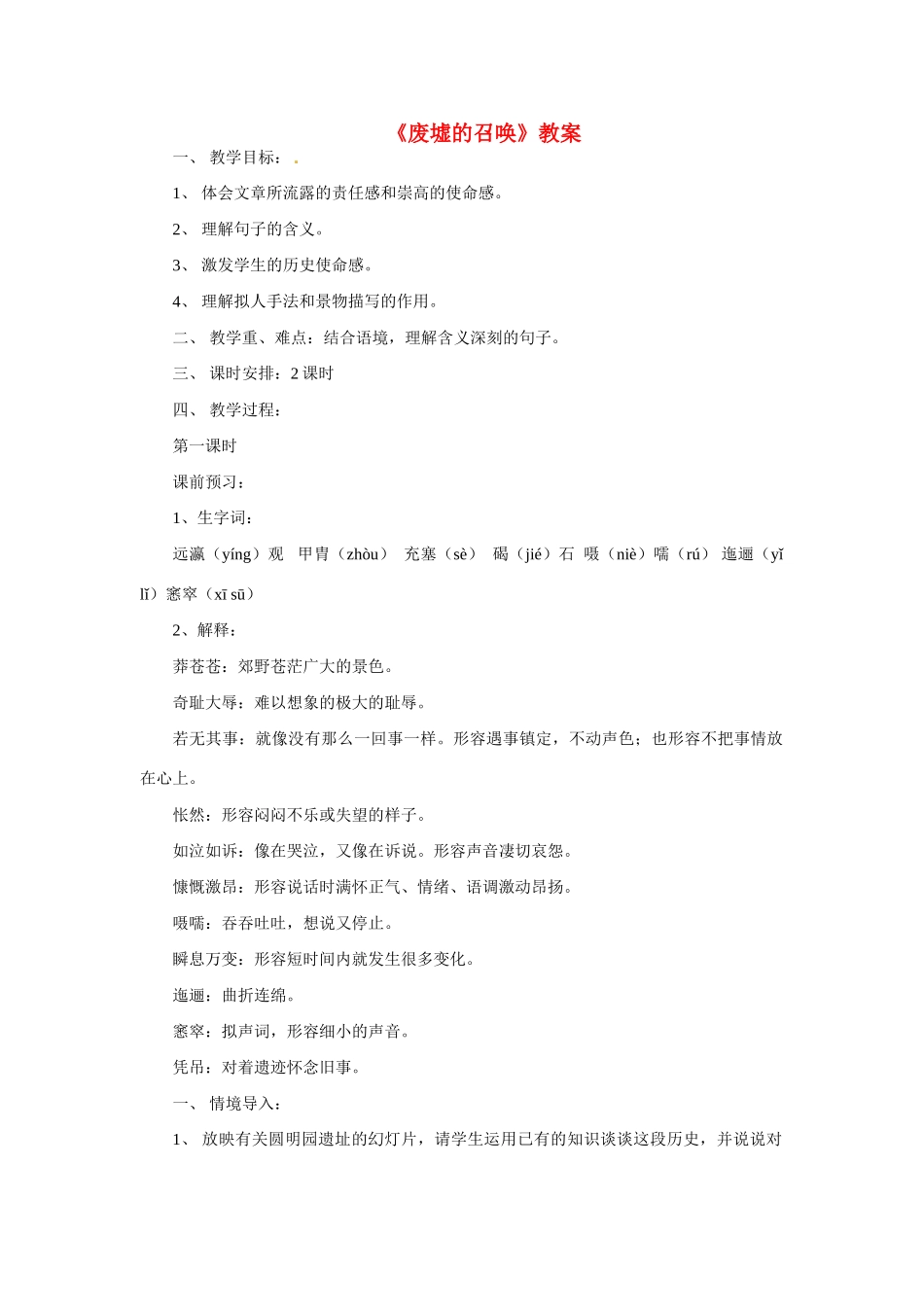 九年级语文下册第3课《废墟的召唤》教案语文版_第1页