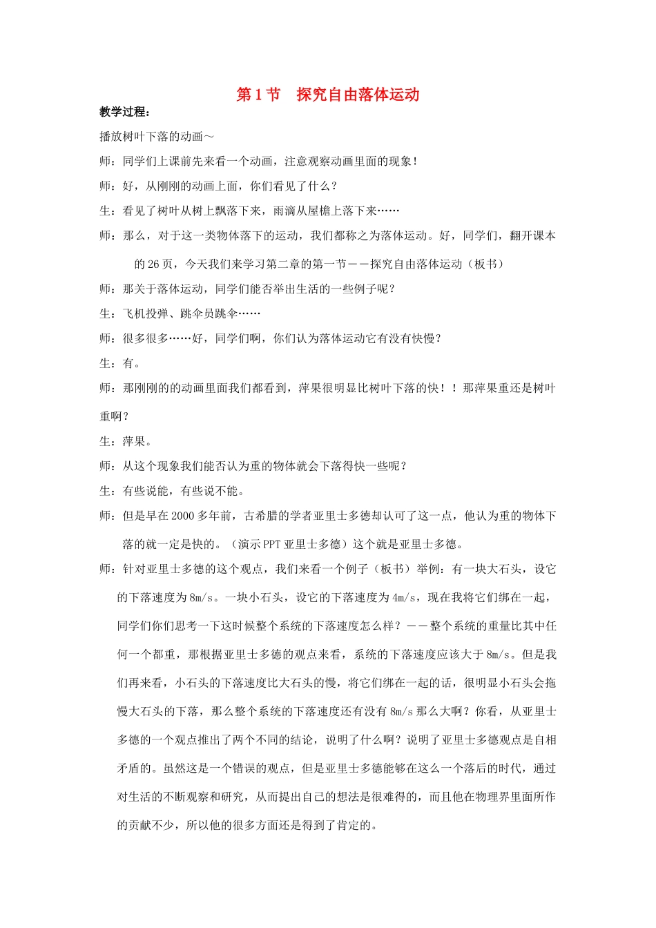 高中物理 第二章 探究匀变速直线运动规律 第一节 探究自由落体运动教案1 粤教版必修1-粤教版高一必修1物理教案_第1页