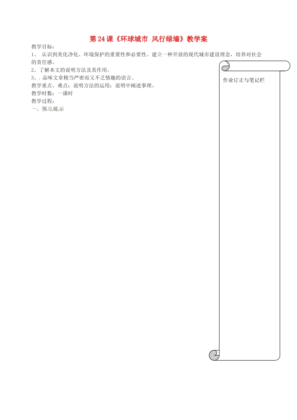 江苏省扬州市邗江区美琪学校九年级语文上册 第24课《环球城市 风行绿墙》教学案 苏教版_第1页