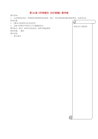 江苏省扬州市邗江区美琪学校九年级语文上册 第24课《环球城市 风行绿墙》教学案 苏教版