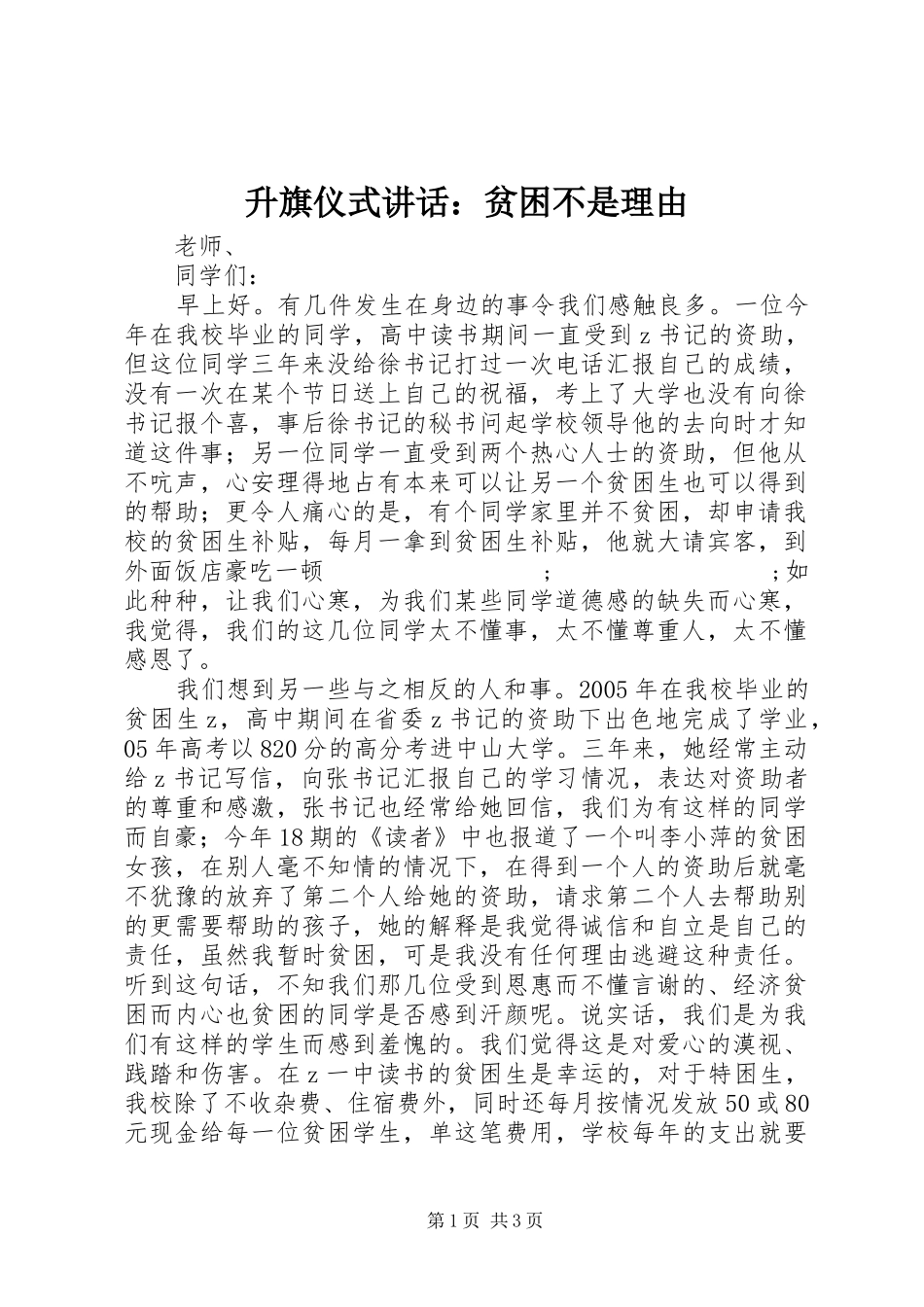 升旗仪式讲话发言：贫困不是理由_第1页