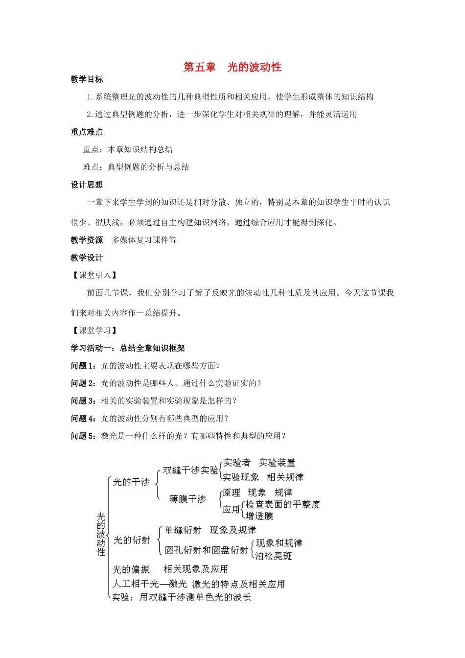 高中物理 第五章 光的波动性复习课教案 教科版选修3-4-教科版高二选修3-4物理教案_第1页