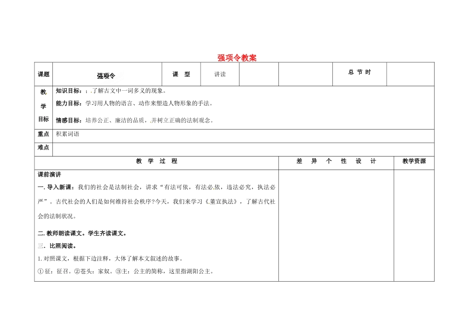 吉林省长春市第一零四中学九年级语文上册 强项令教案 长春版_第1页