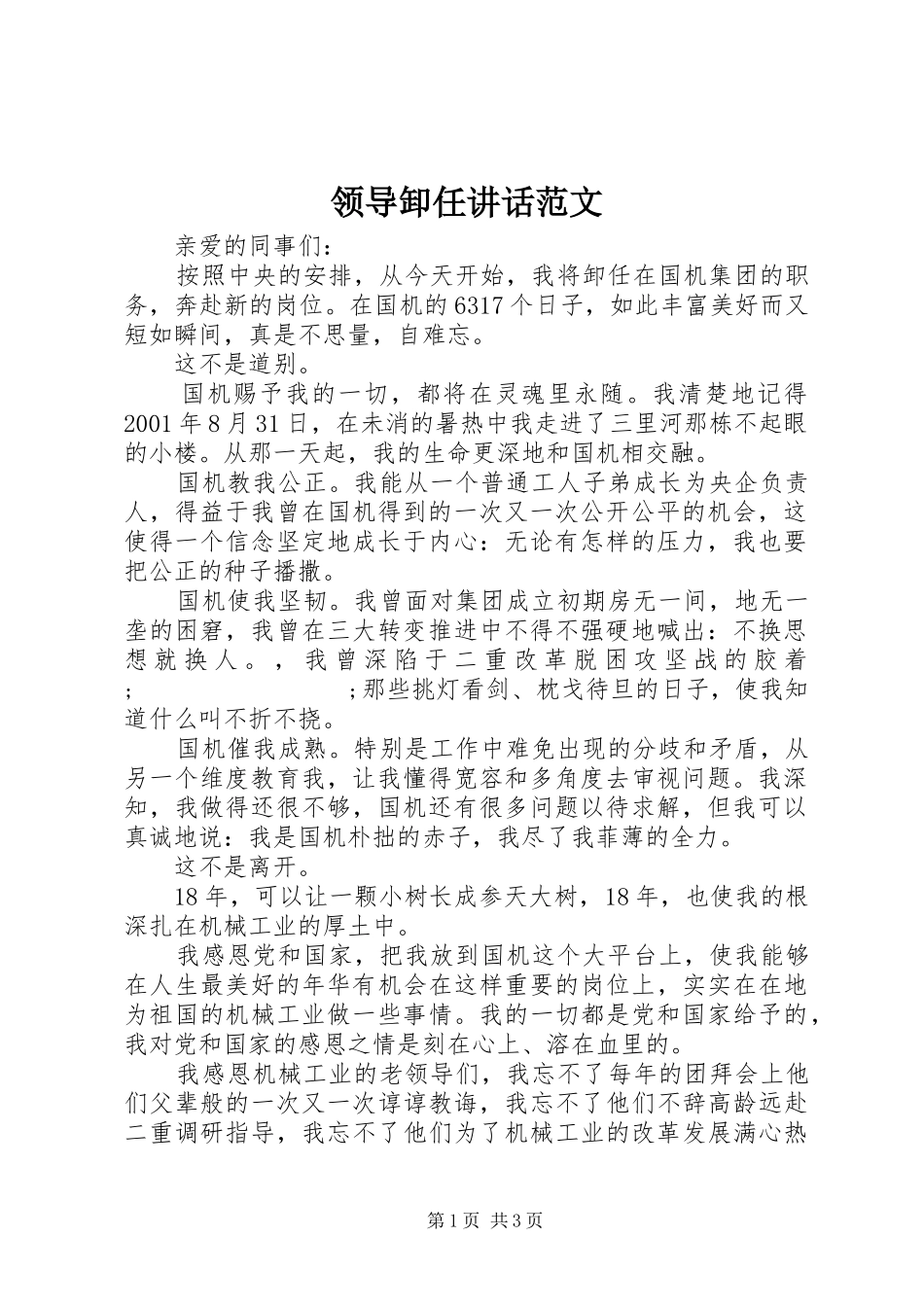 领导卸任讲话发言范文_第1页