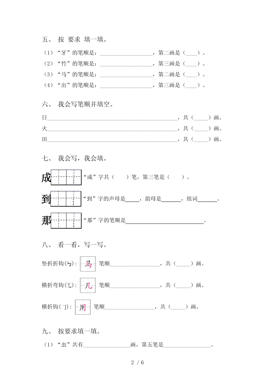 2021年部编人教版一年级语文上册笔画及答案(完整版)_第2页