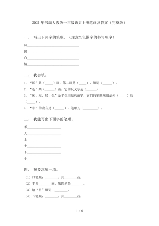 2021年部编人教版一年级语文上册笔画及答案(完整版)