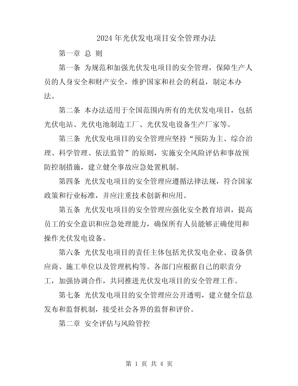 2024年光伏发电项目安全管理办法 _第1页