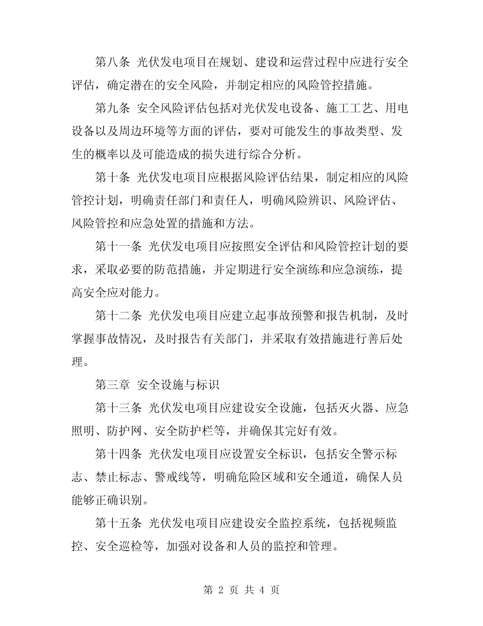 2024年光伏发电项目安全管理办法 _第2页