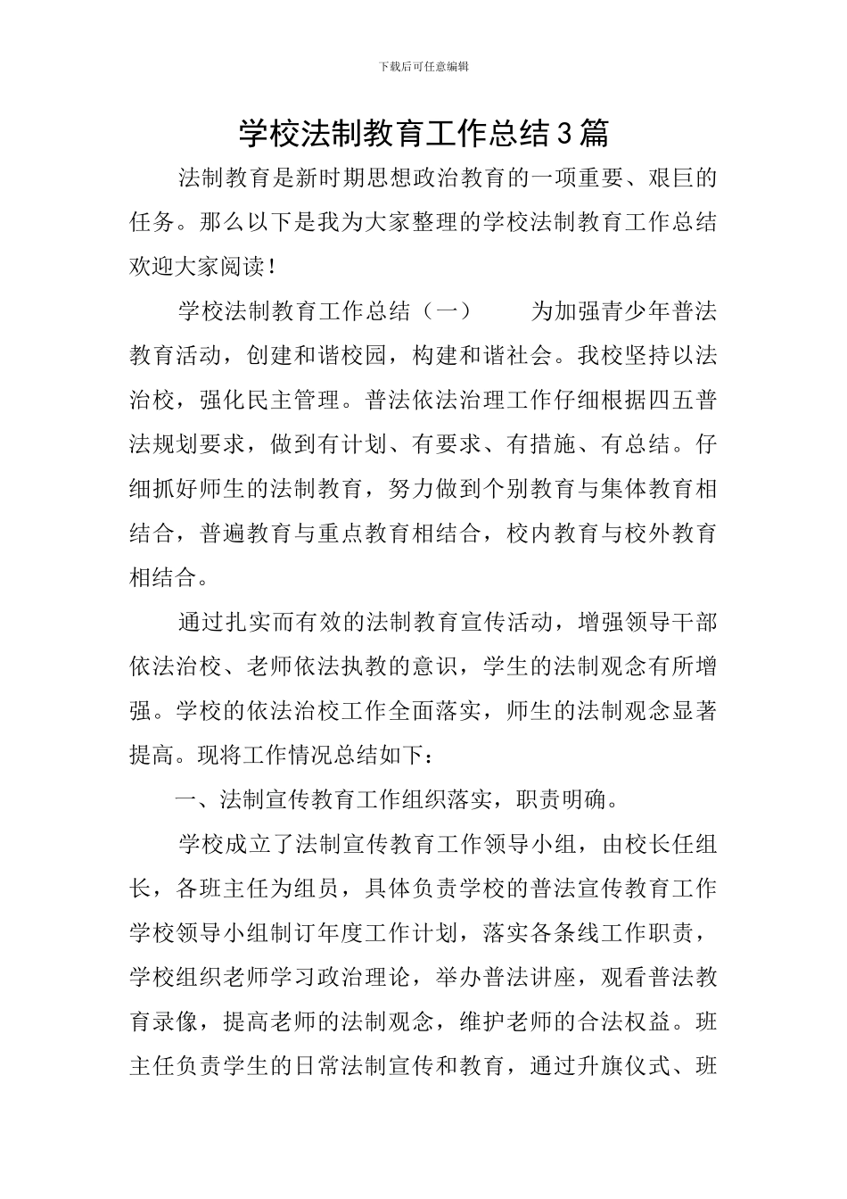 学校法制教育工作总结3篇_第1页