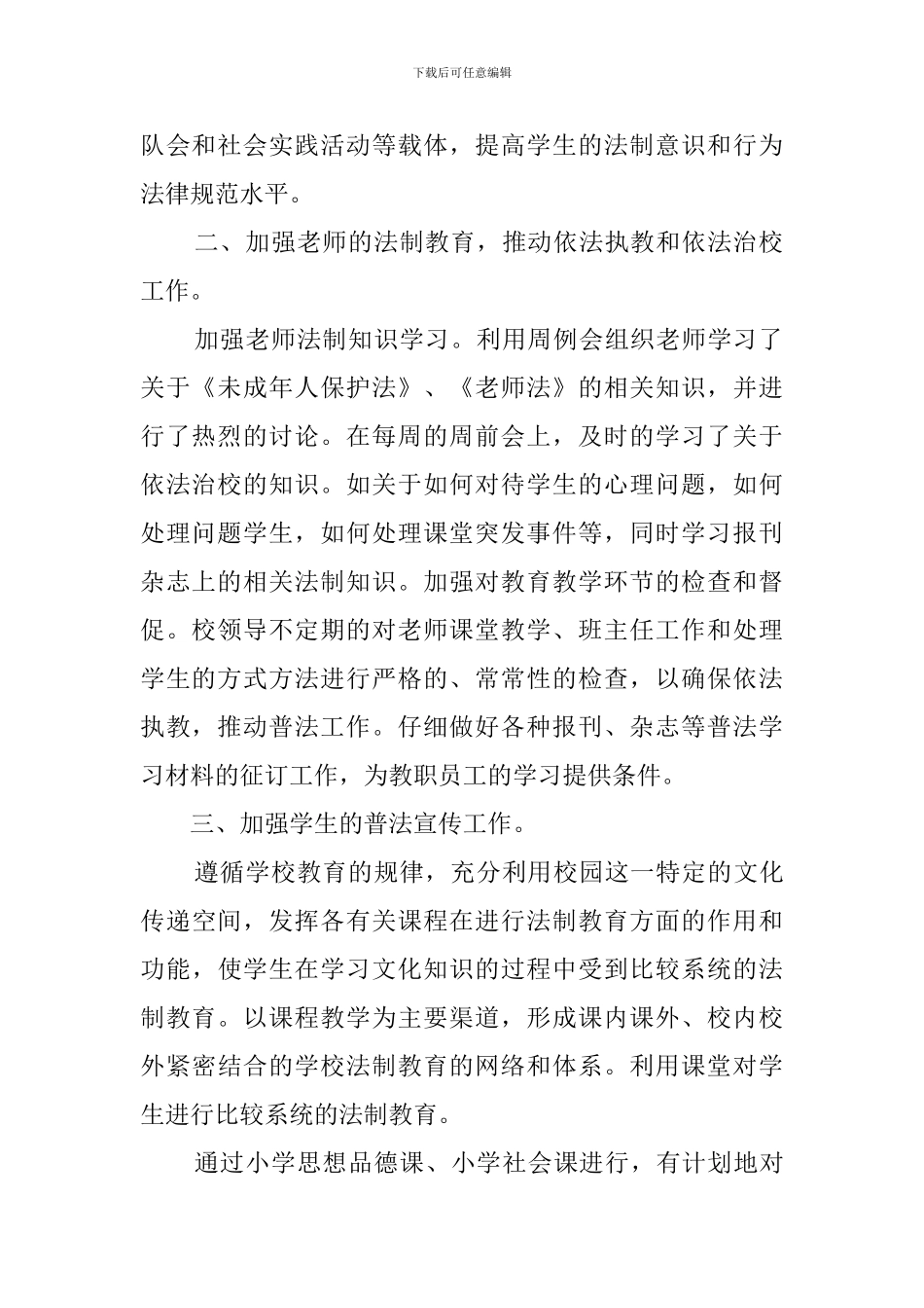 学校法制教育工作总结3篇_第2页