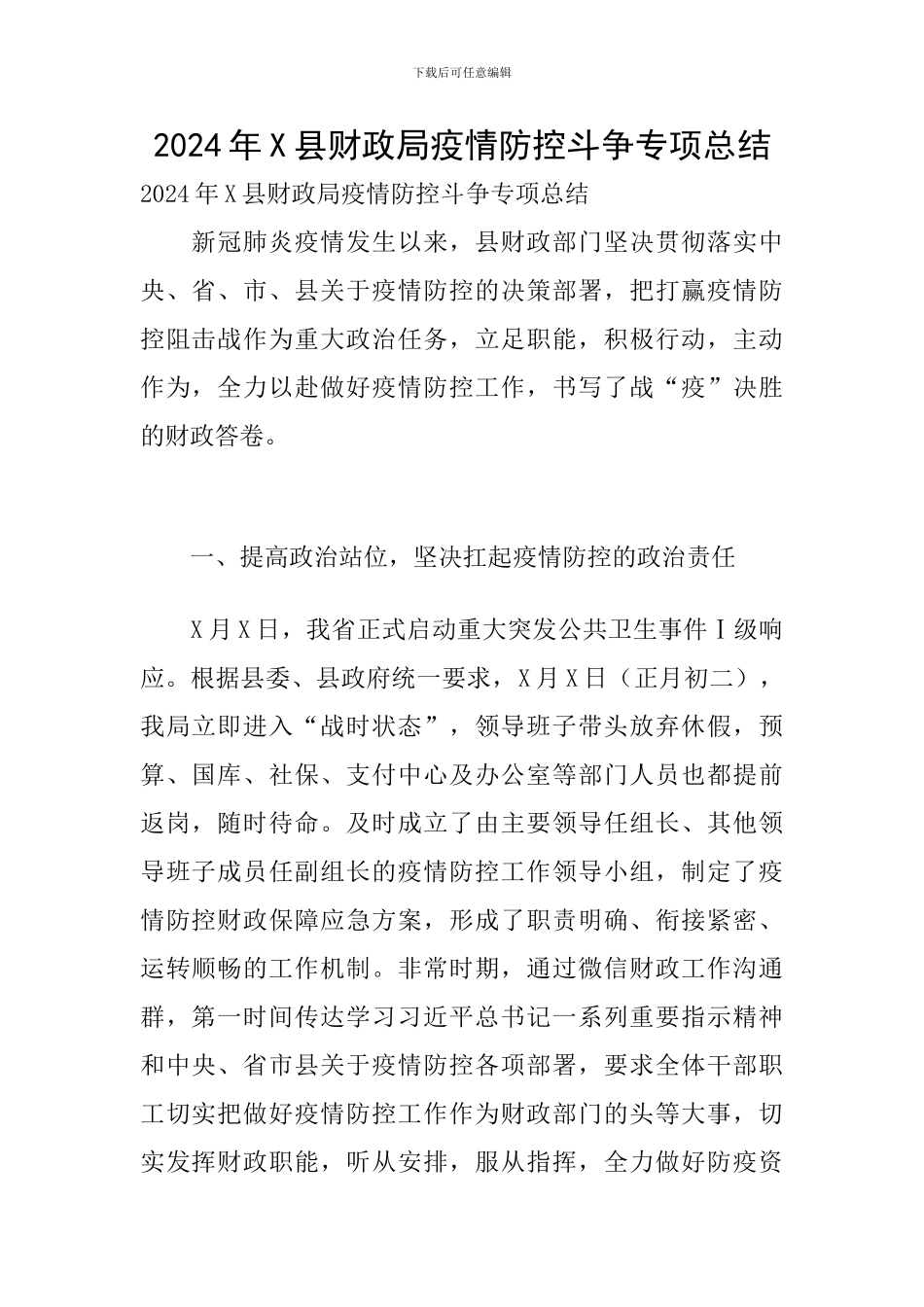 2024年X县财政局疫情防控斗争专项总结_第1页