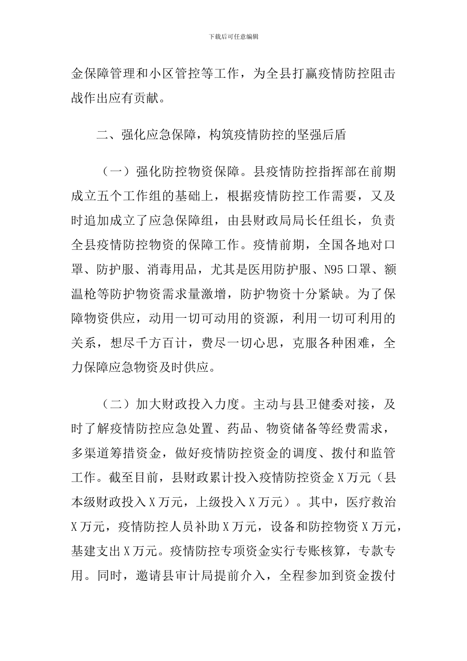 2024年X县财政局疫情防控斗争专项总结_第2页