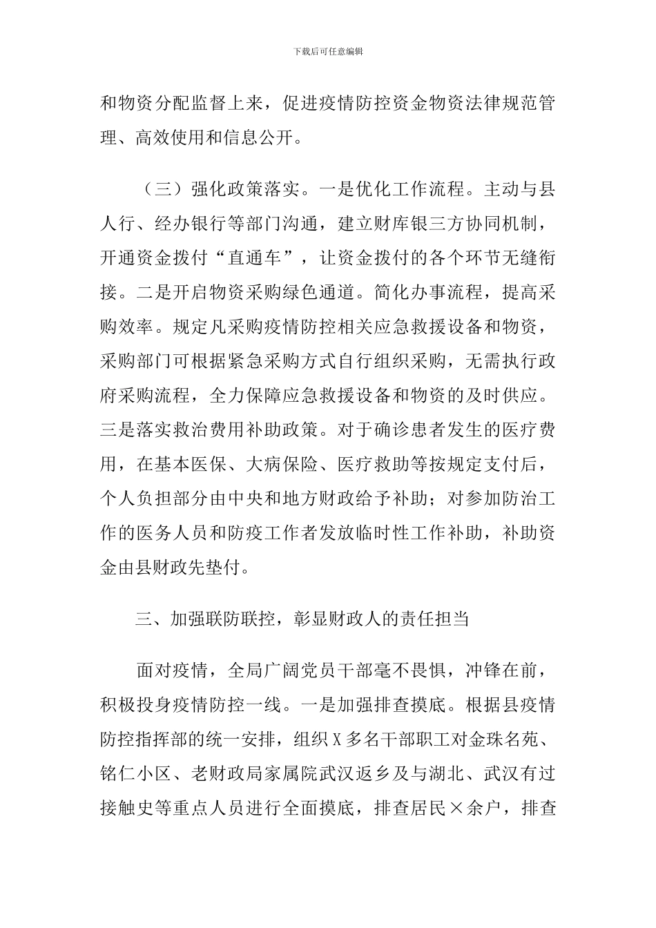 2024年X县财政局疫情防控斗争专项总结_第3页