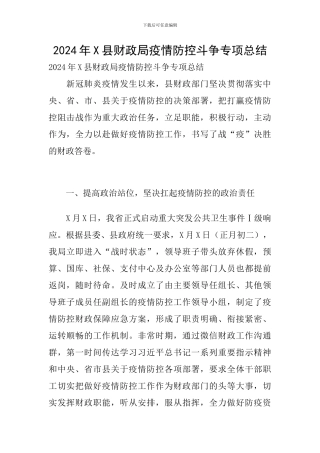 2024年X县财政局疫情防控斗争专项总结