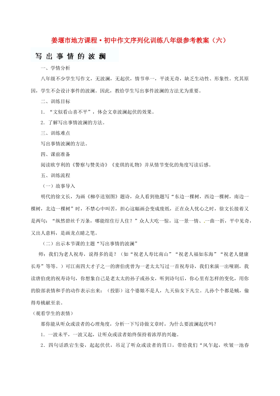 江苏省姜堰市蒋垛中学八年级作文《写出事情的波澜》教案 新人教版_第1页