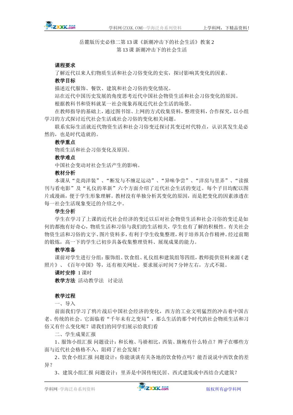 岳麓版历史必修二第13课《新潮冲击下的社会生活》教案2_第1页