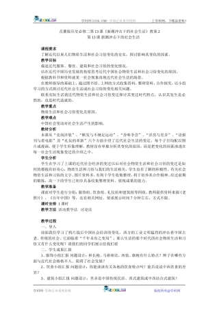 岳麓版历史必修二第13课《新潮冲击下的社会生活》教案2