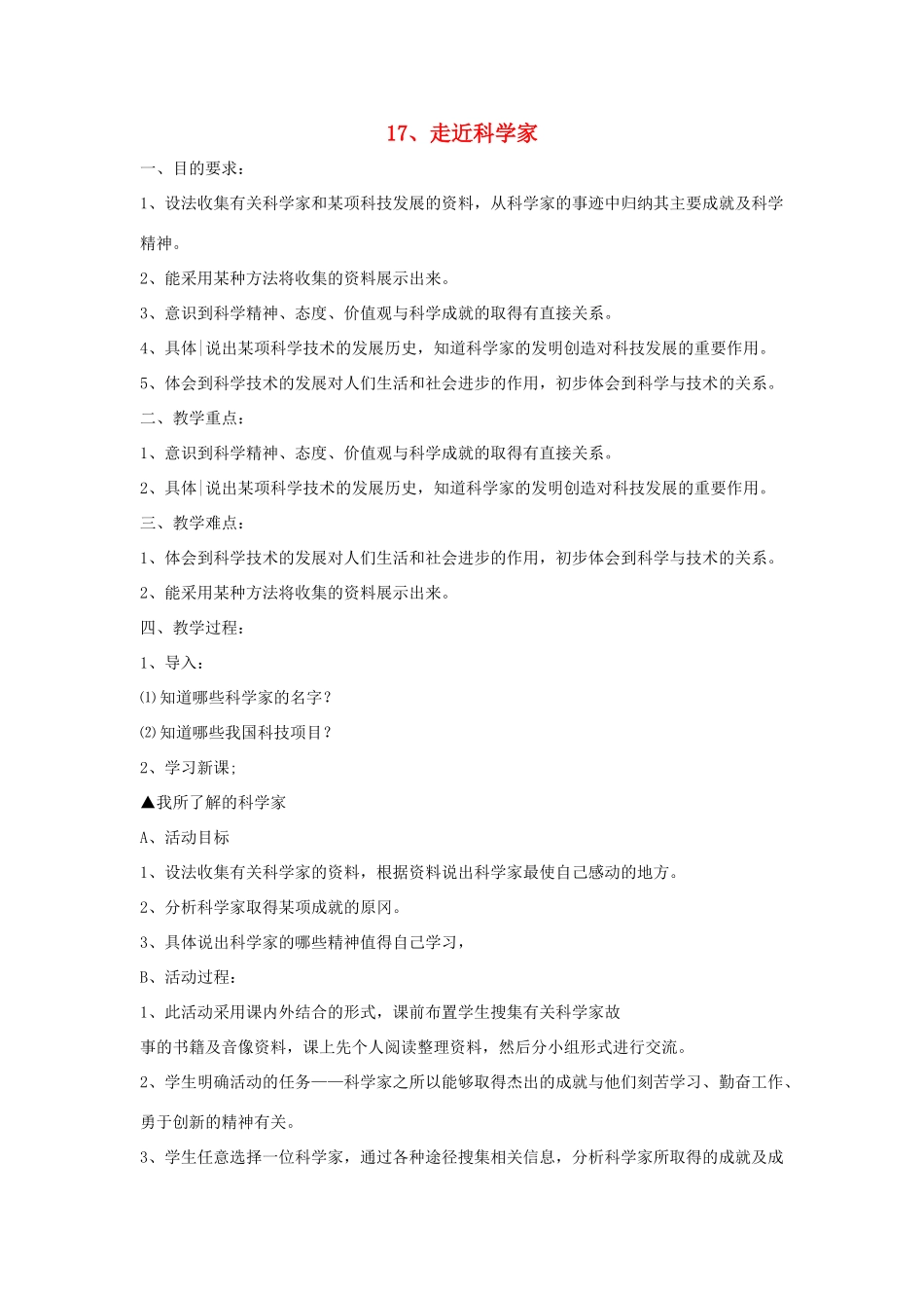 六年级科学下册 第5单元 17《走近科学家》教案 翼教版-人教版小学六年级下册自然科学教案_第1页