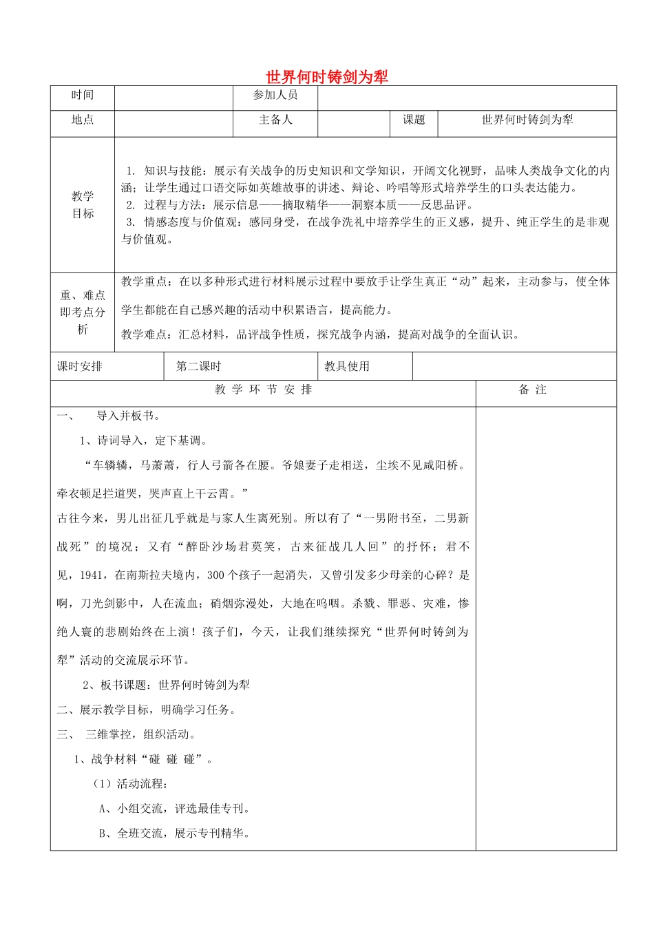 河南省洛阳市下峪镇八年级语文上册《世界何时铸剑为犁》第二课时教案 新人教版_第1页