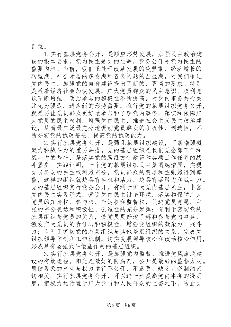 汪娟在全县党务公开工作会议上的讲话发言_第2页