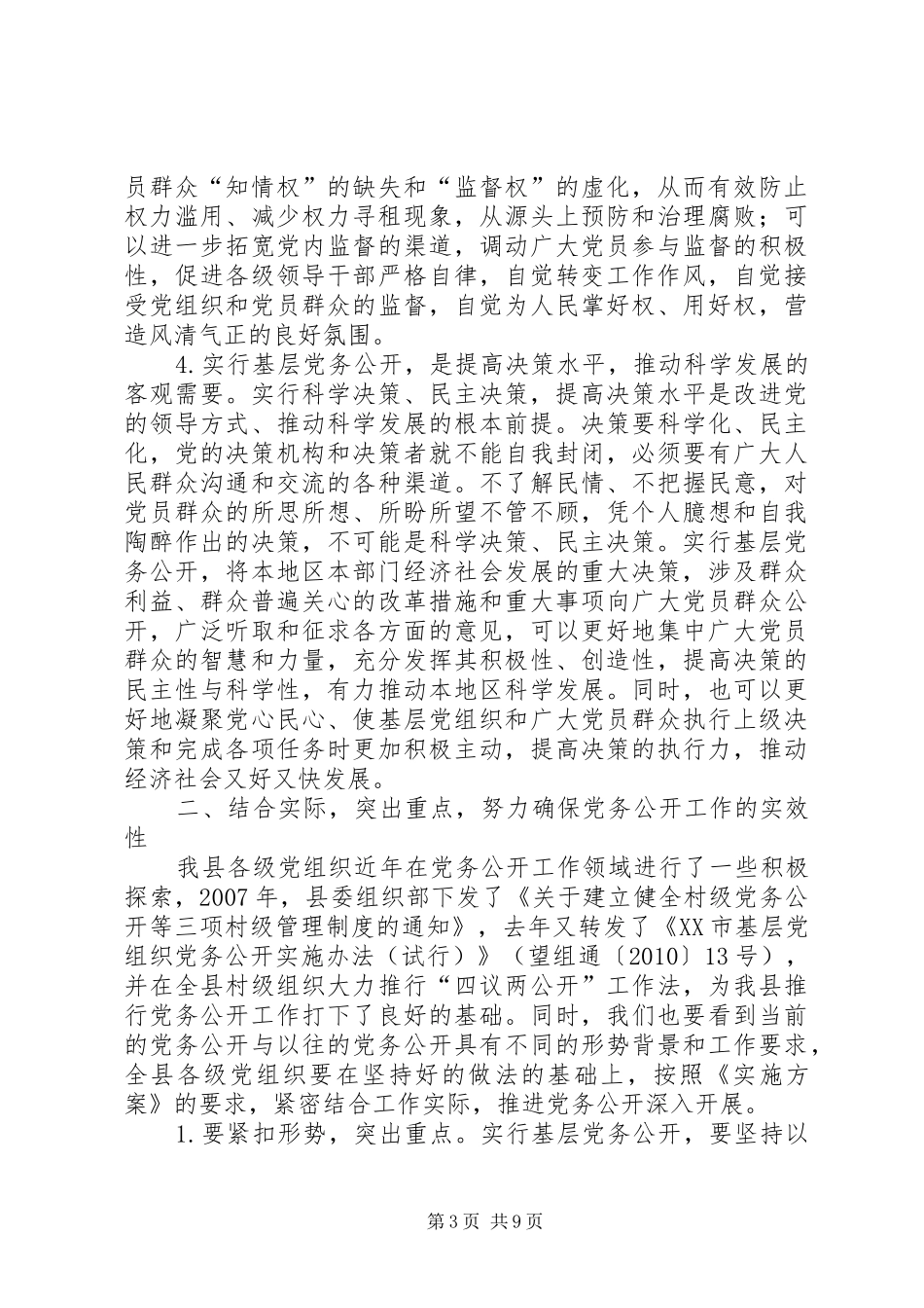 汪娟在全县党务公开工作会议上的讲话发言_第3页
