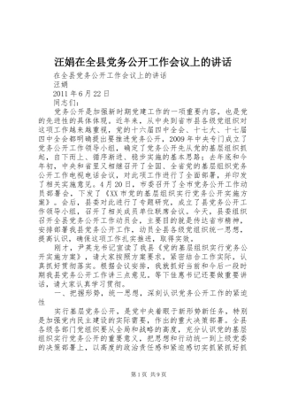 汪娟在全县党务公开工作会议上的讲话发言