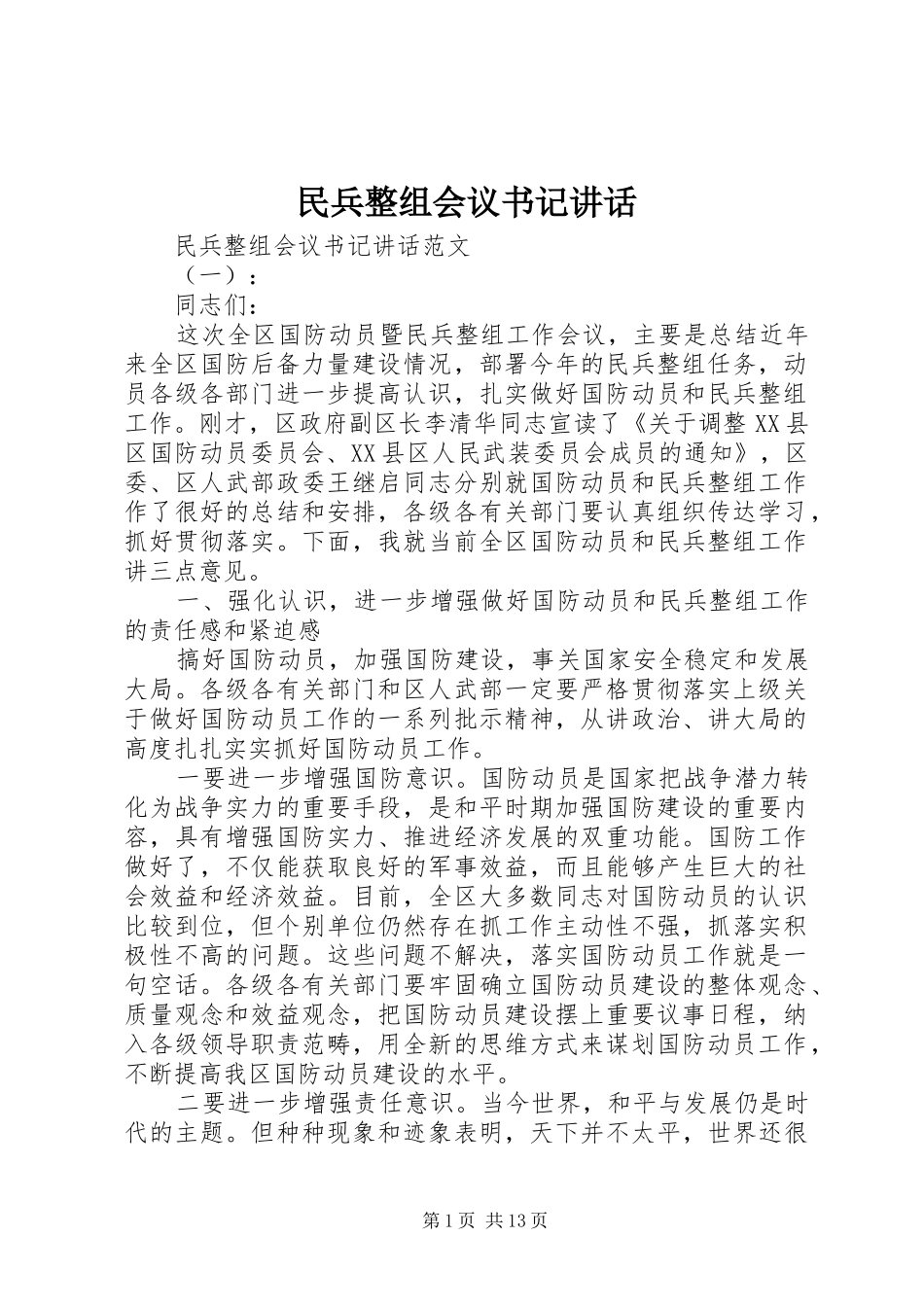 民兵整组会议书记讲话发言_第1页
