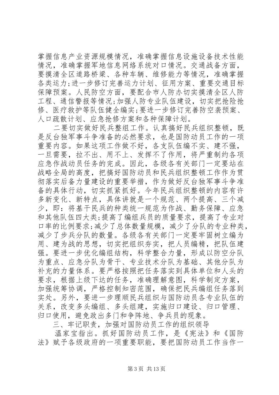 民兵整组会议书记讲话发言_第3页