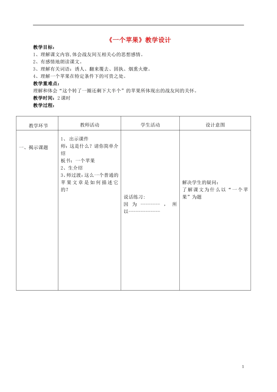 四年级语文上册 《一个苹果》教案 西师大版_第1页