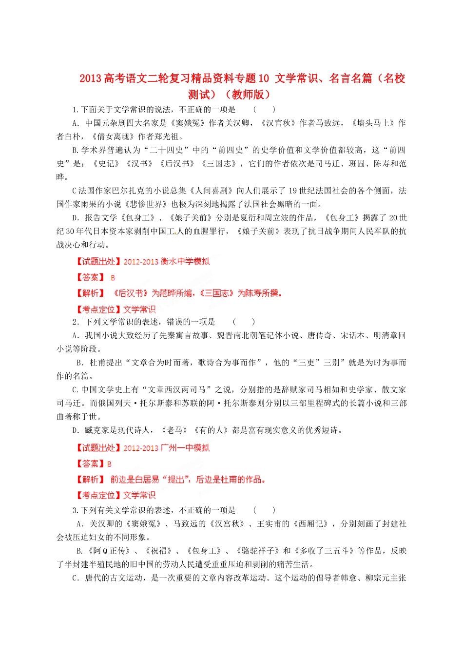 2013高考语文二轮复习精品资料专题10 文学常识、名言名篇名校测试（教师版）_第1页