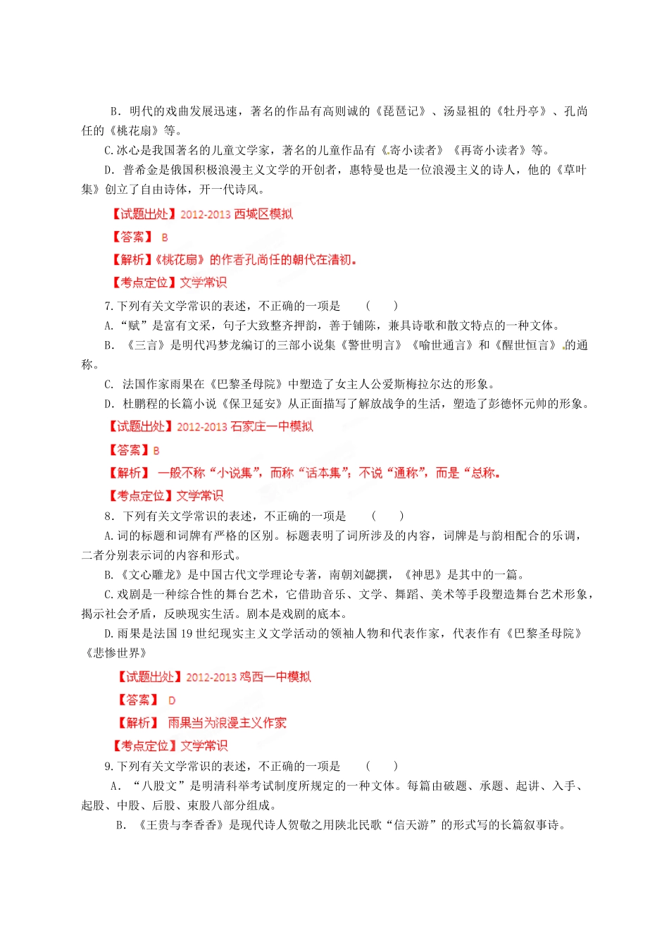 2013高考语文二轮复习精品资料专题10 文学常识、名言名篇名校测试（教师版）_第3页