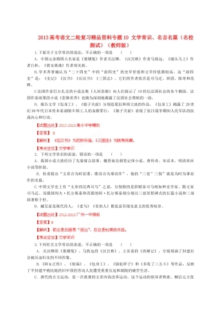 2013高考语文二轮复习精品资料专题10 文学常识、名言名篇名校测试（教师版）